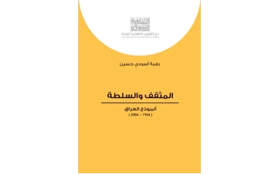 المثقف والسلطة